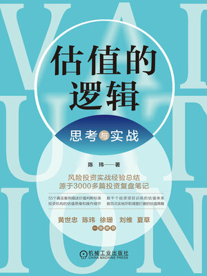 cover image of 估值的逻辑